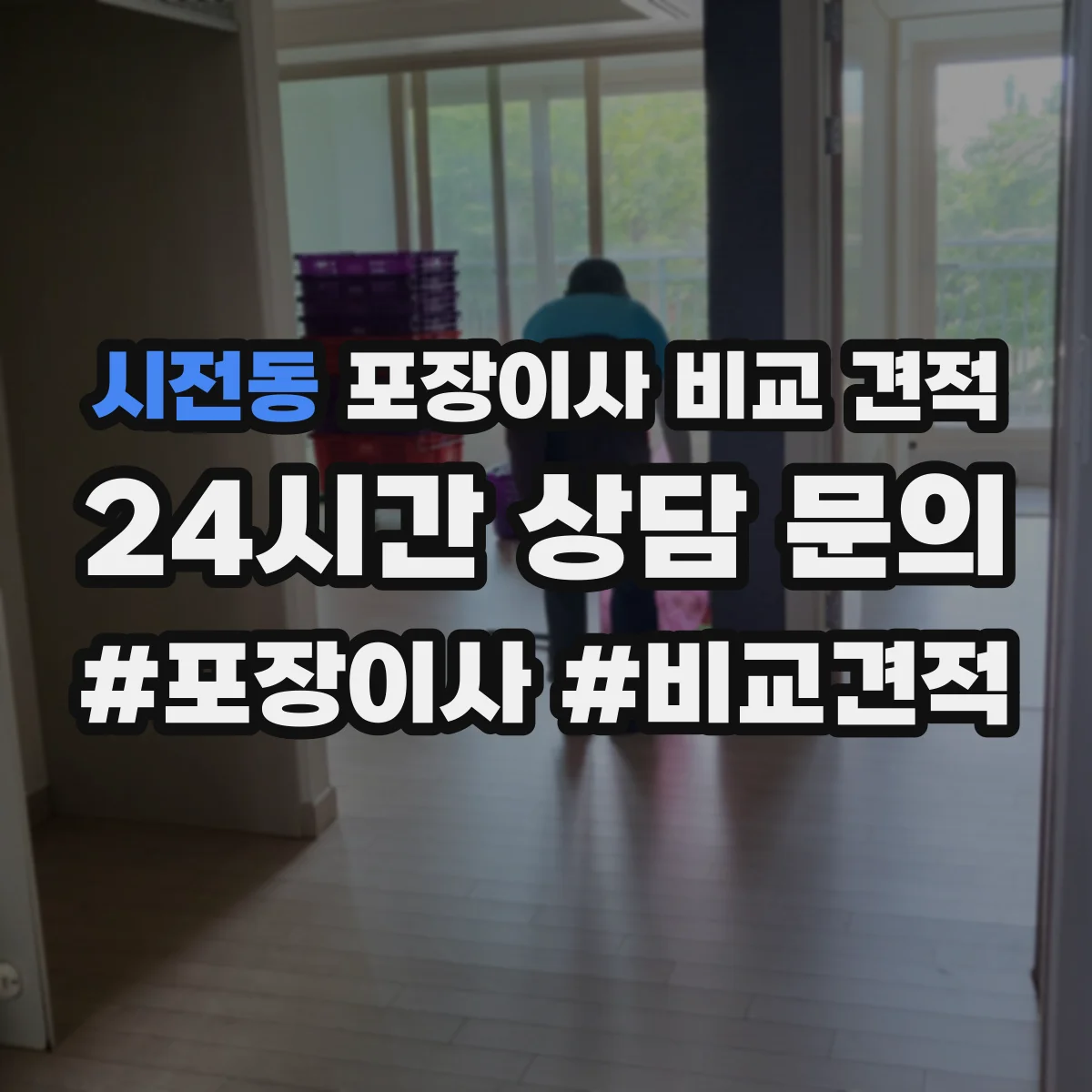 시전동 포장이사 비교 견적