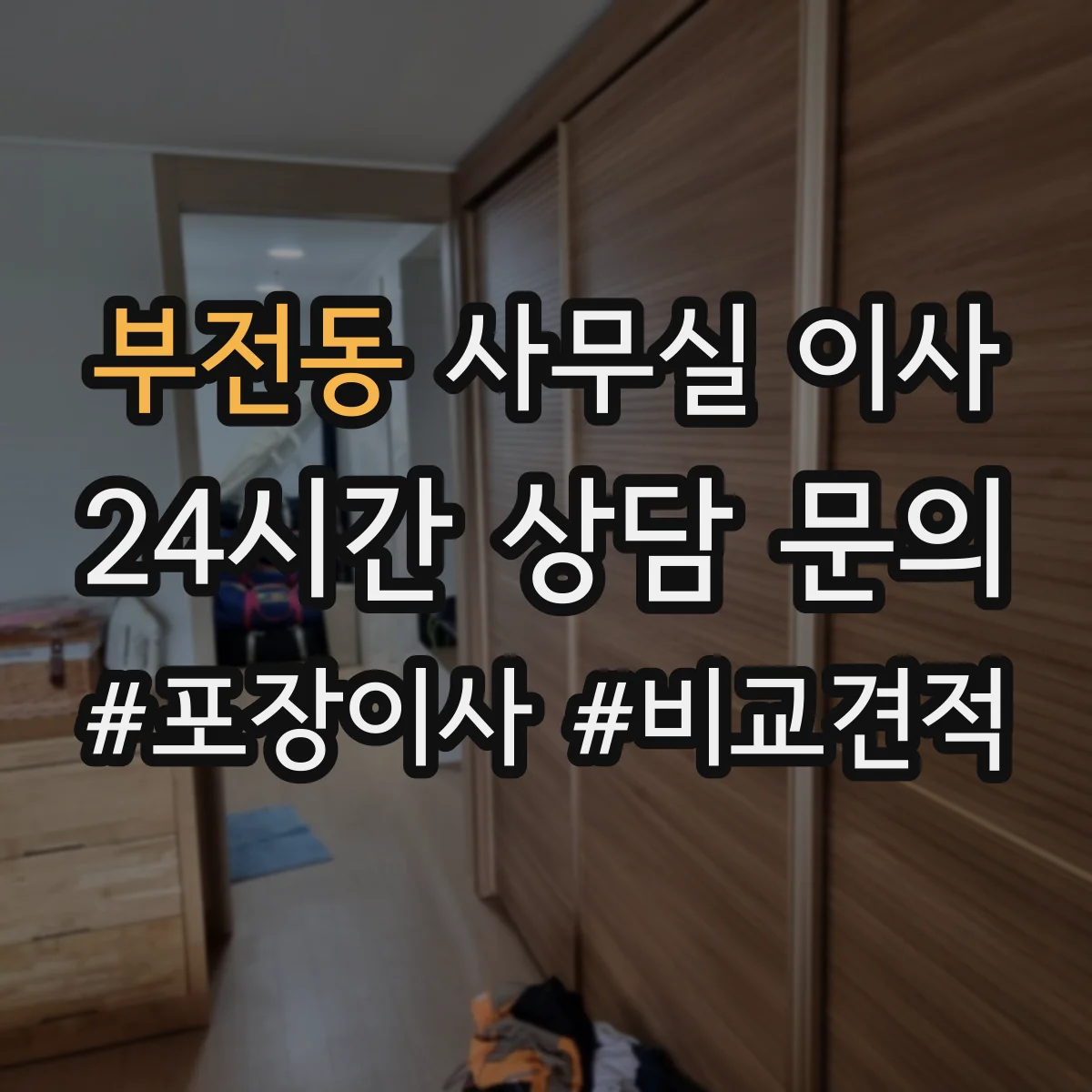 부전동 사무실 이사