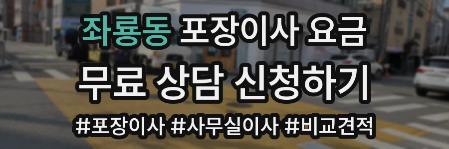좌룡동 포장이사 요금