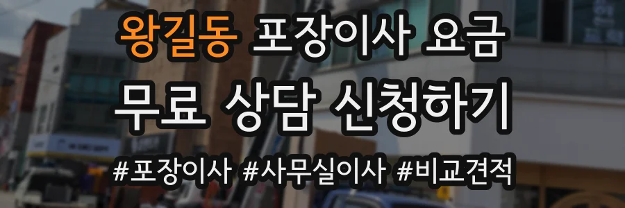 왕길동 포장이사 요금