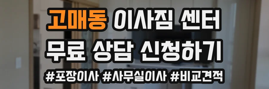 고매동 이사짐 센터