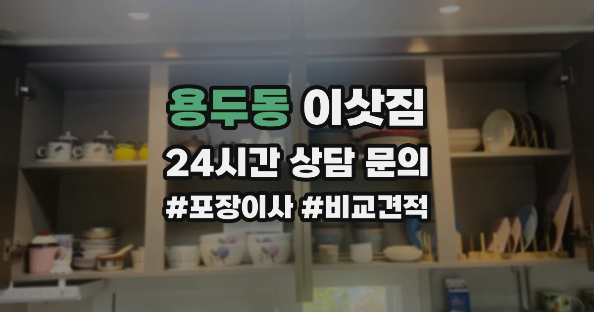 용두동 이삿짐