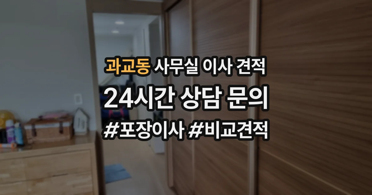 과교동 사무실 이사 견적