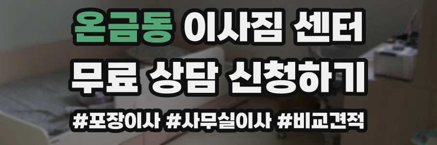 온금동 이사짐 센터