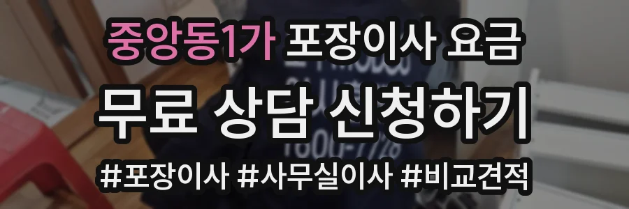 중앙동1가 포장이사 요금