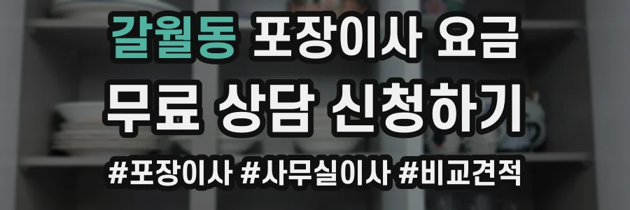 갈월동 포장이사 요금