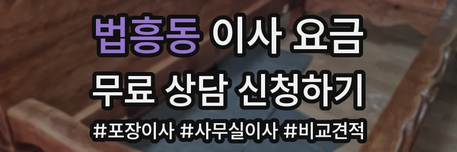 법흥동 이사 요금
