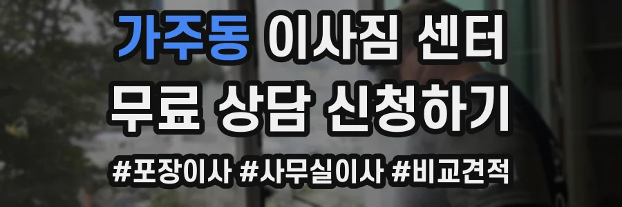 가주동 이사짐 센터