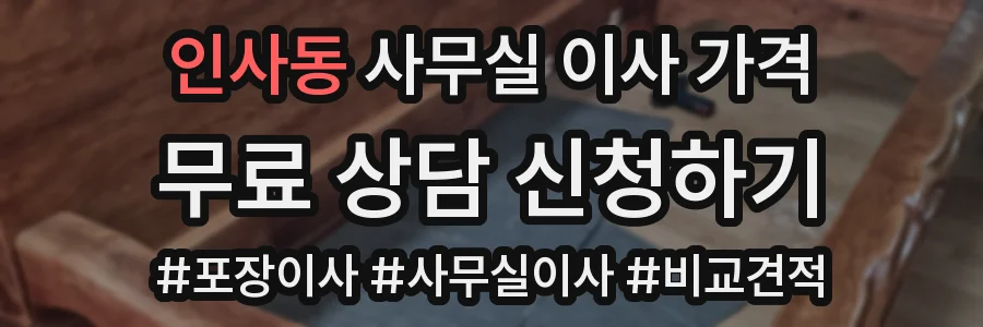 인사동 사무실 이사 가격