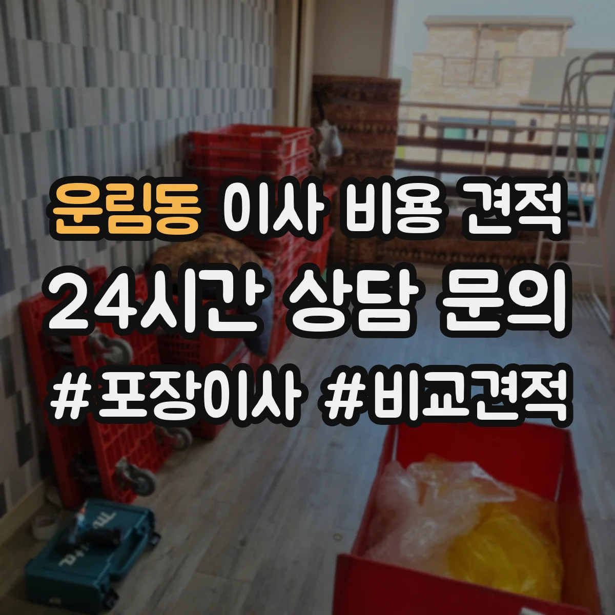 운림동 이사 비용 견적