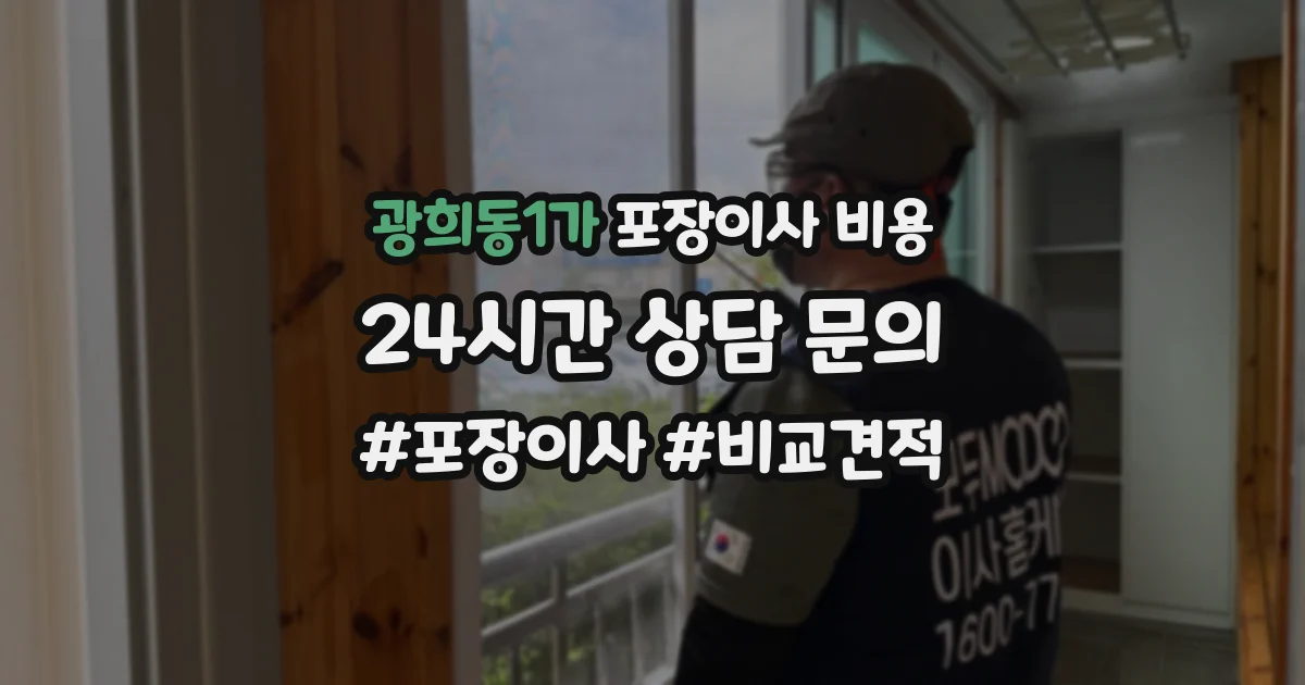 광희동1가 포장이사 비용