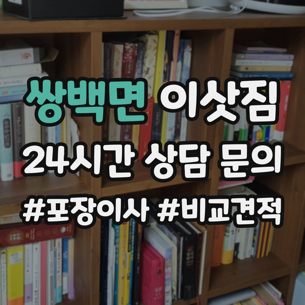 쌍백면 이삿짐