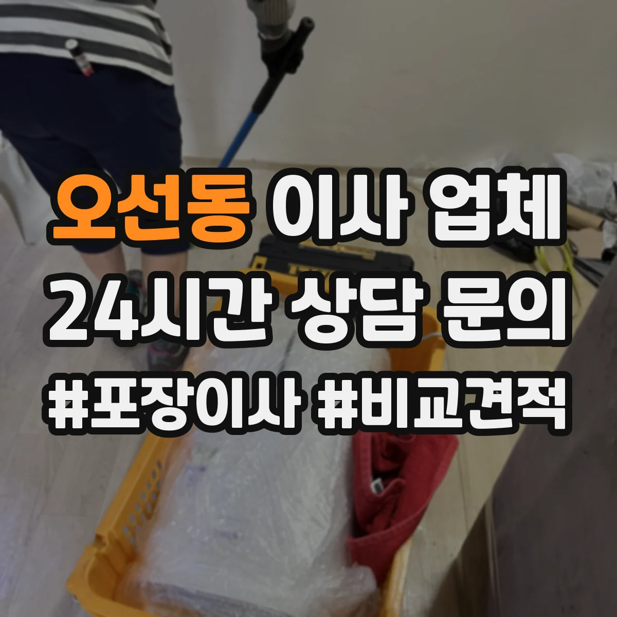 오선동 이사 업체