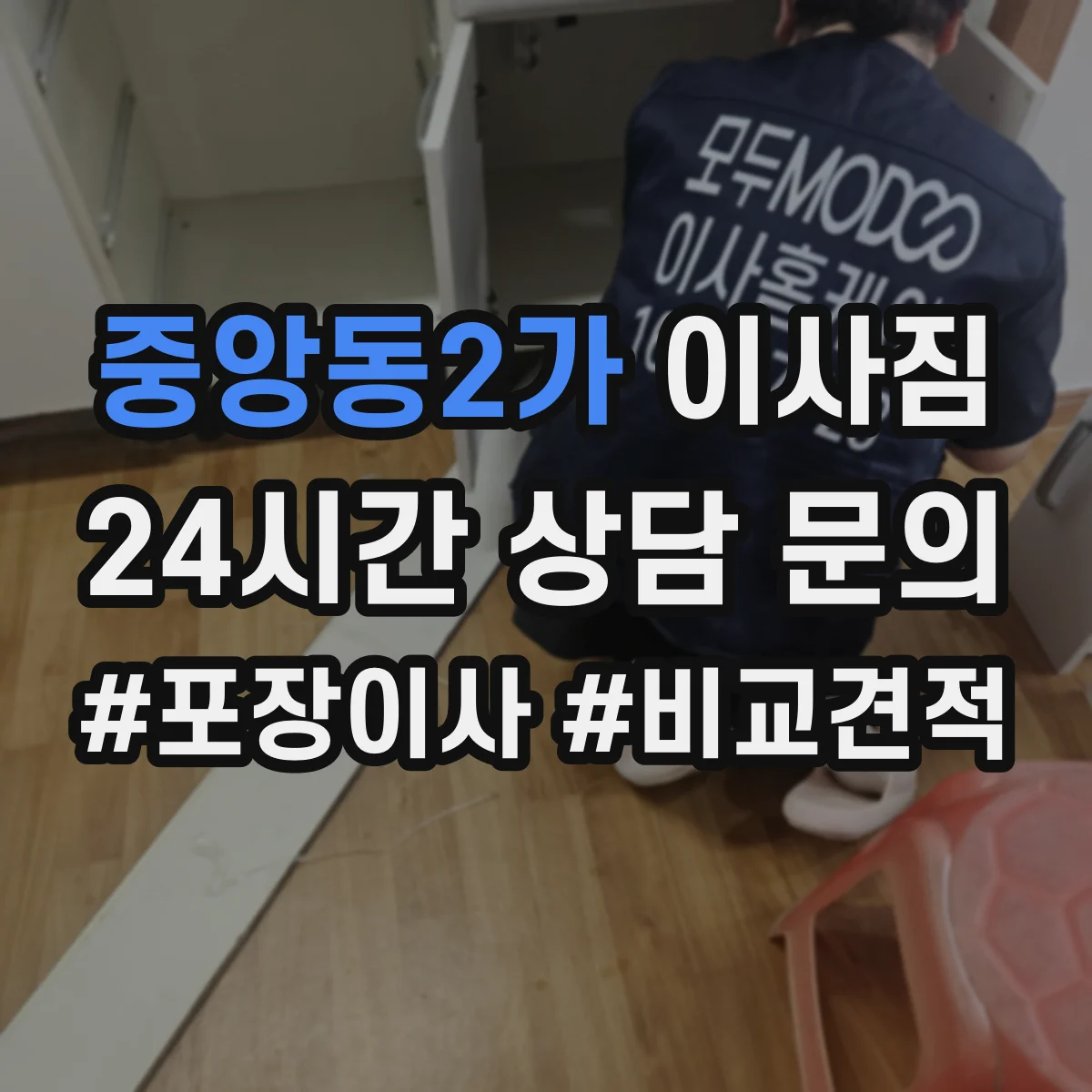 중앙동2가 이사짐