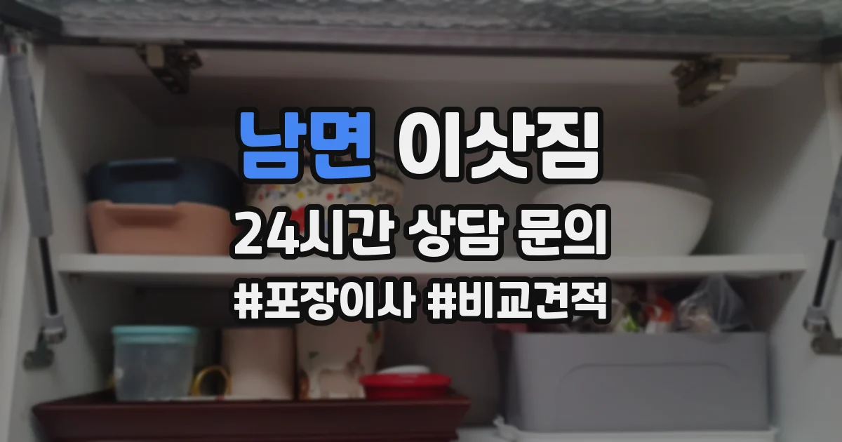 남면 이삿짐