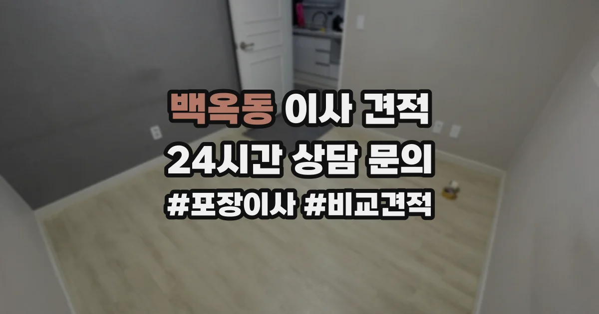 백옥동 이사 견적