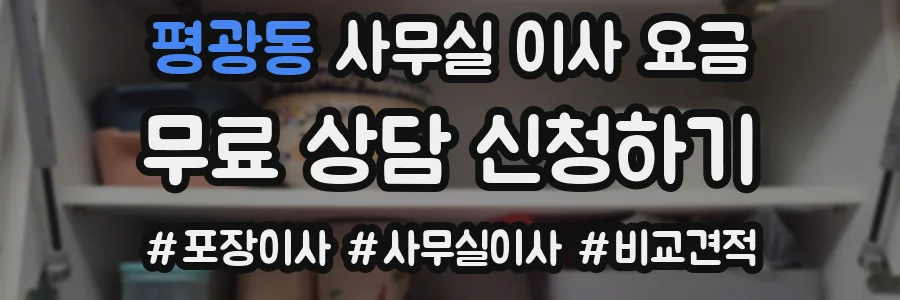 평광동 사무실 이사 요금