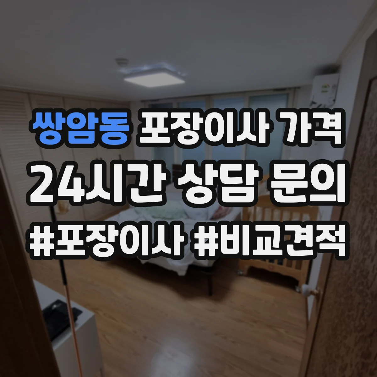 쌍암동 포장이사 가격