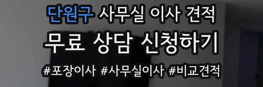 단원구 사무실 이사 견적
