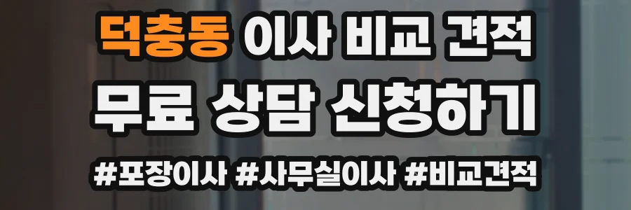 덕충동 이사 비교 견적