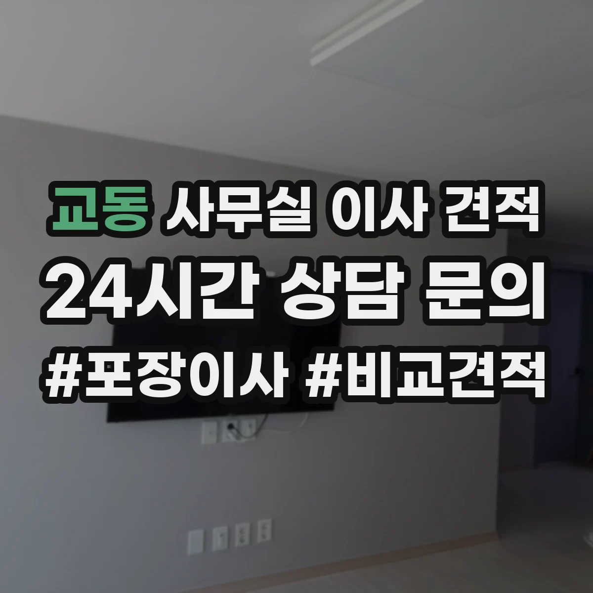 교동 사무실 이사 견적