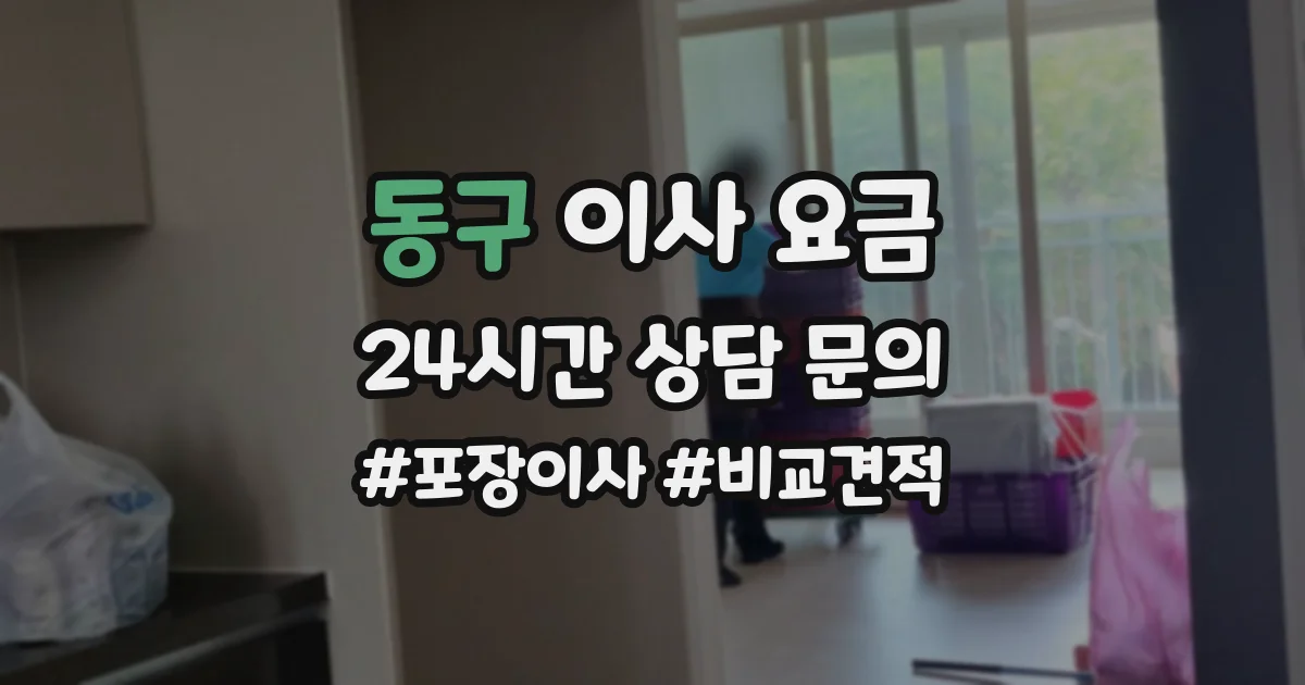 동구 이사 요금