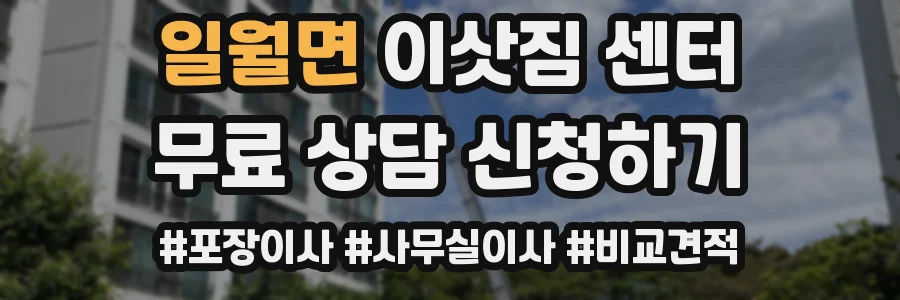 일월면 이삿짐 센터