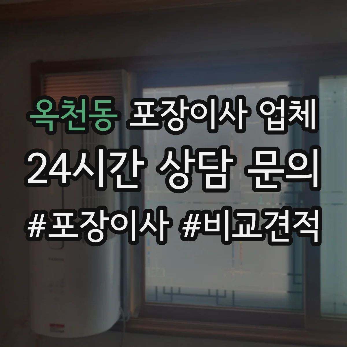 옥천동 포장이사 업체