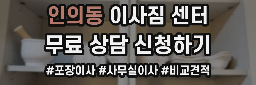 인의동 이사짐 센터