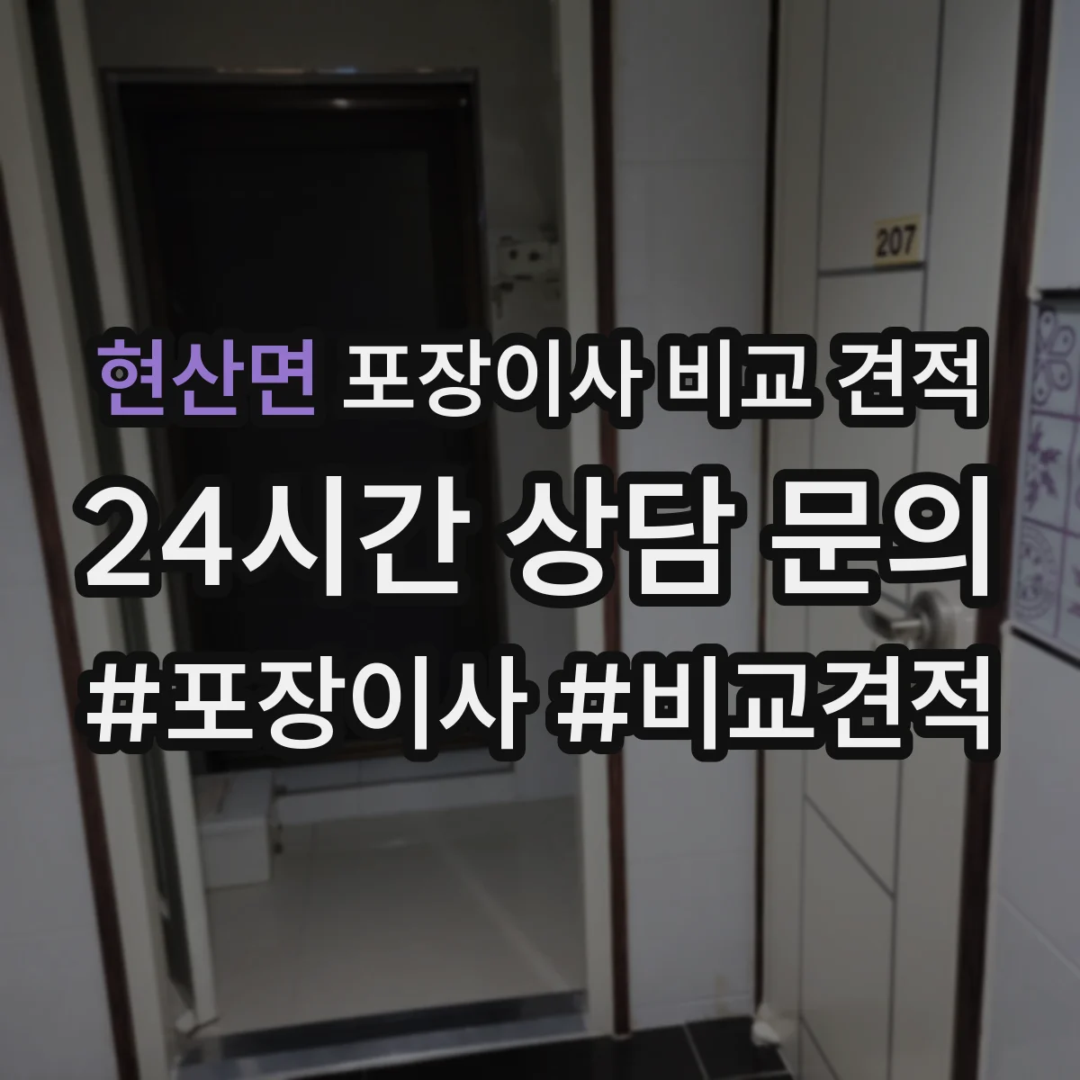 현산면 포장이사 비교 견적