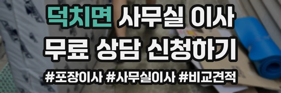 덕치면 사무실 이사