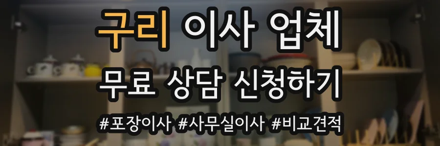 구리 이사 업체
