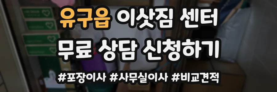유구읍 이삿짐 센터