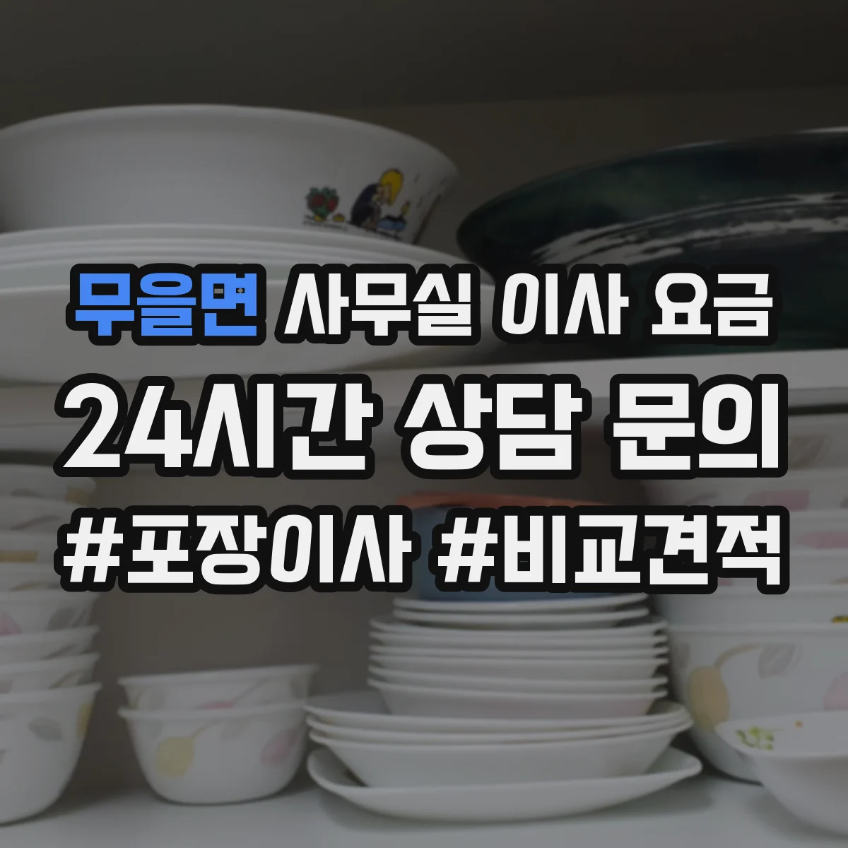무을면 사무실 이사 요금