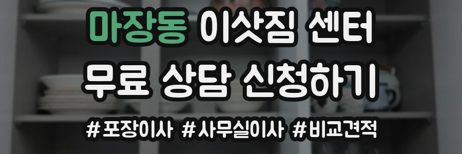 마장동 이삿짐 센터