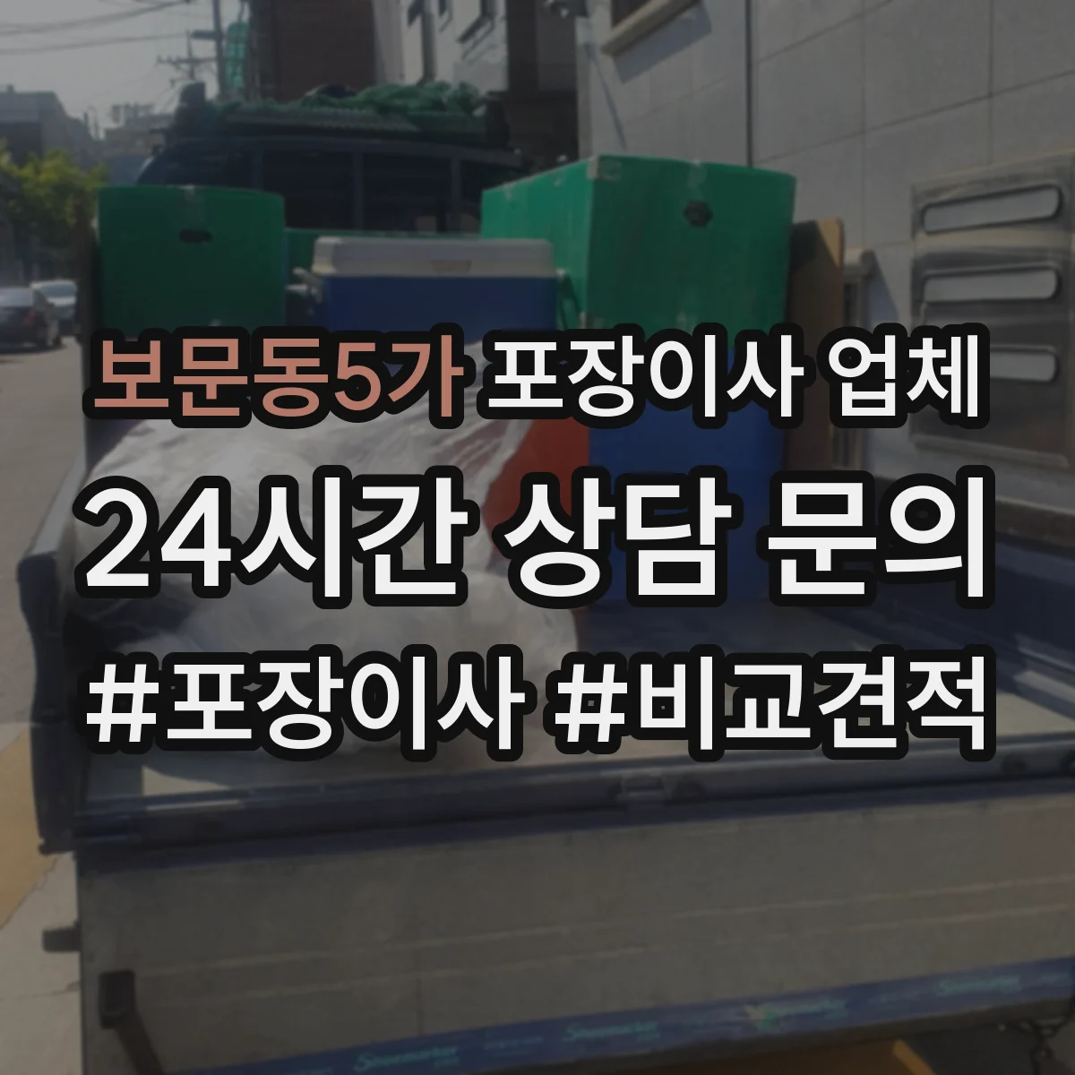 보문동5가 포장이사 업체