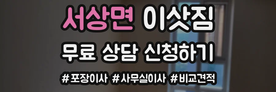 서상면 이삿짐