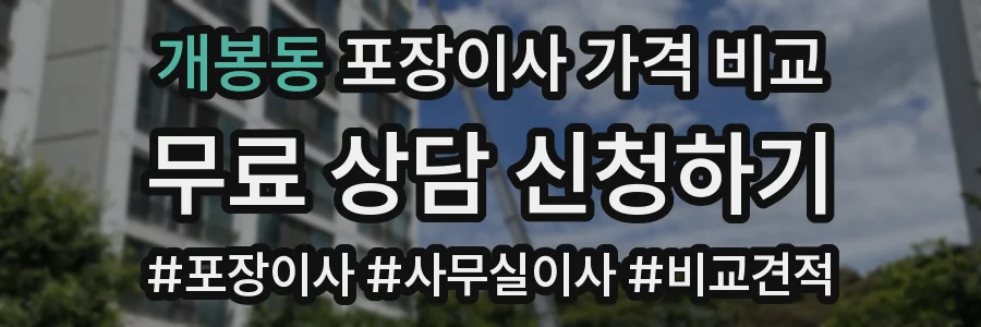 개봉동 포장이사 가격 비교