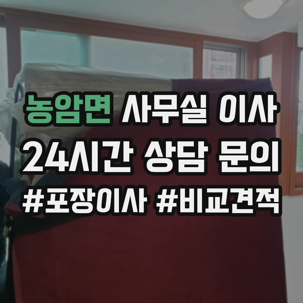 농암면 사무실 이사