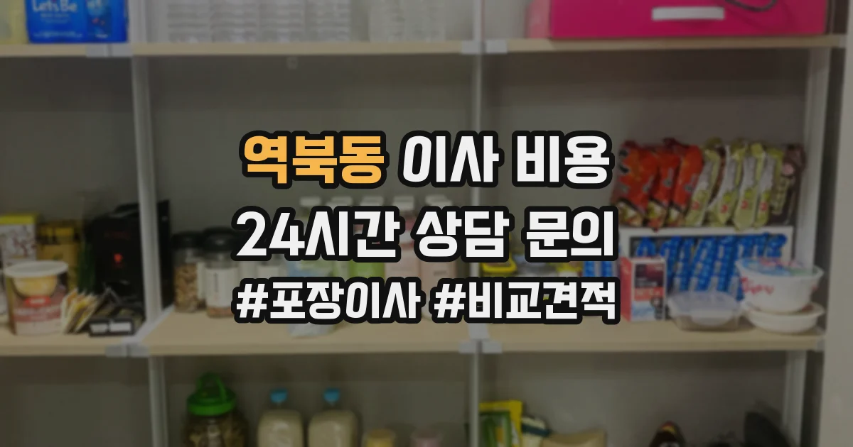 역북동 이사 비용