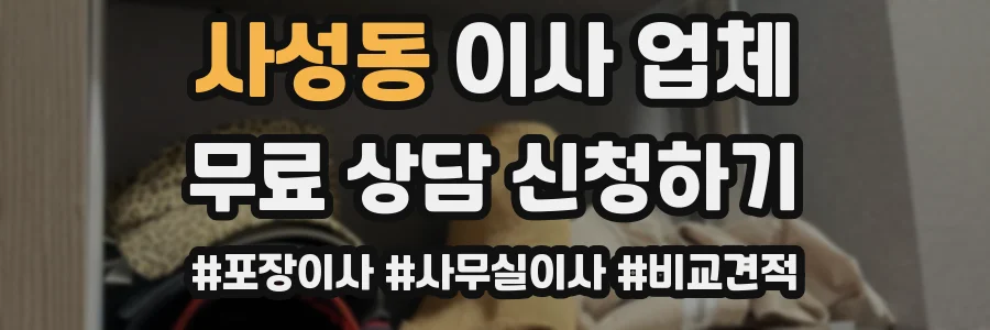 사성동 이사 업체