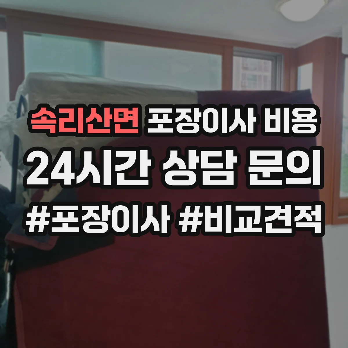 속리산면 포장이사 비용