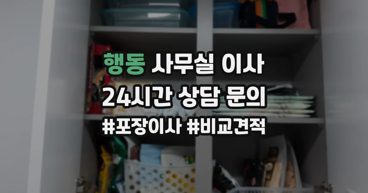 행동 사무실 이사