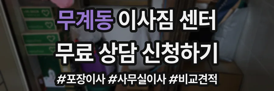 무계동 이사짐 센터