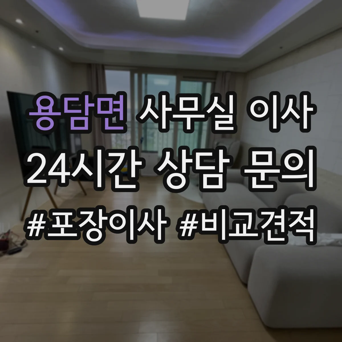 용담면 사무실 이사