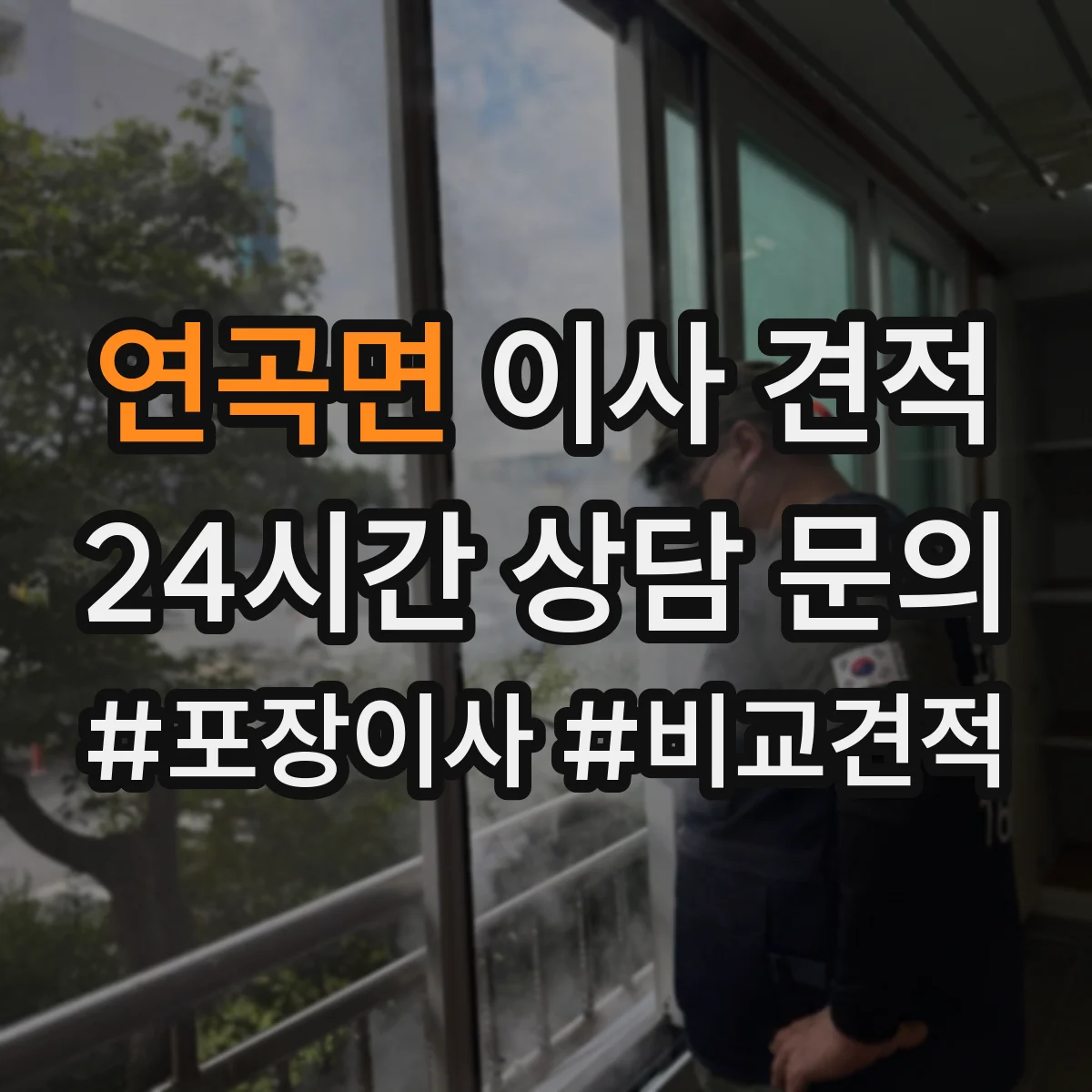 연곡면 이사 견적