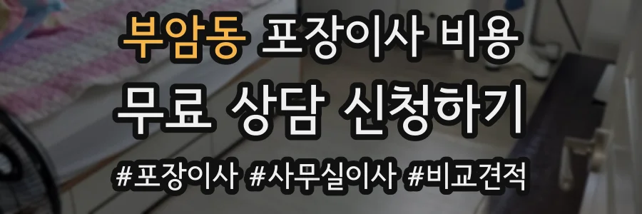 부암동 포장이사 비용