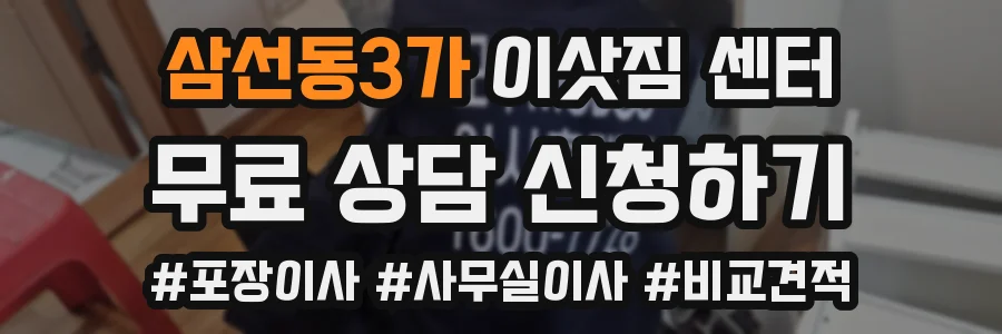 삼선동3가 이삿짐 센터