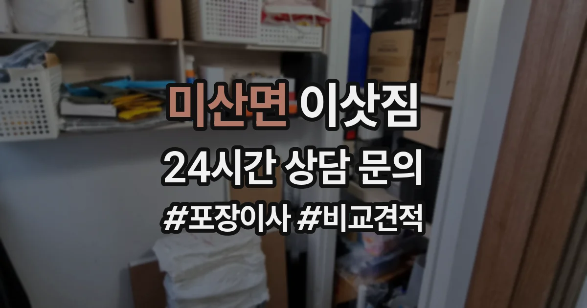 미산면 이삿짐