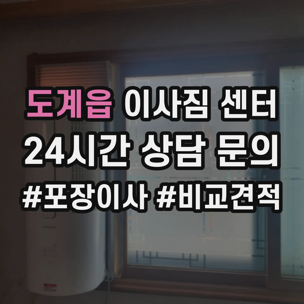 도계읍 이사짐 센터